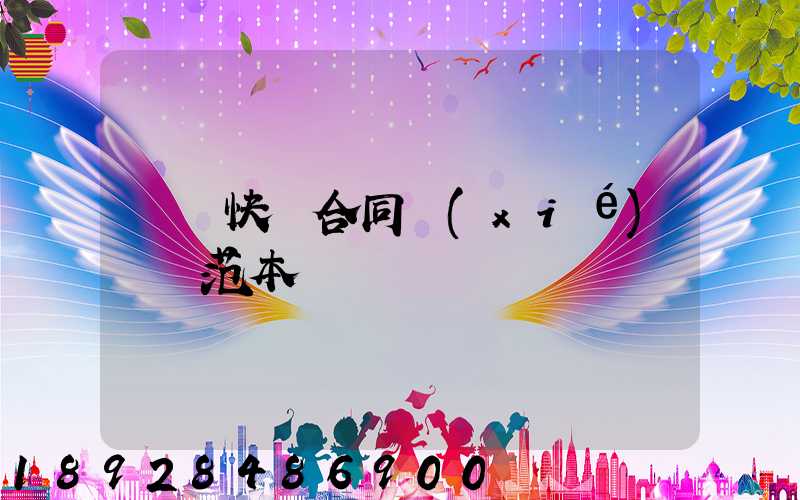 韻達快遞合同協(xié)議書范本