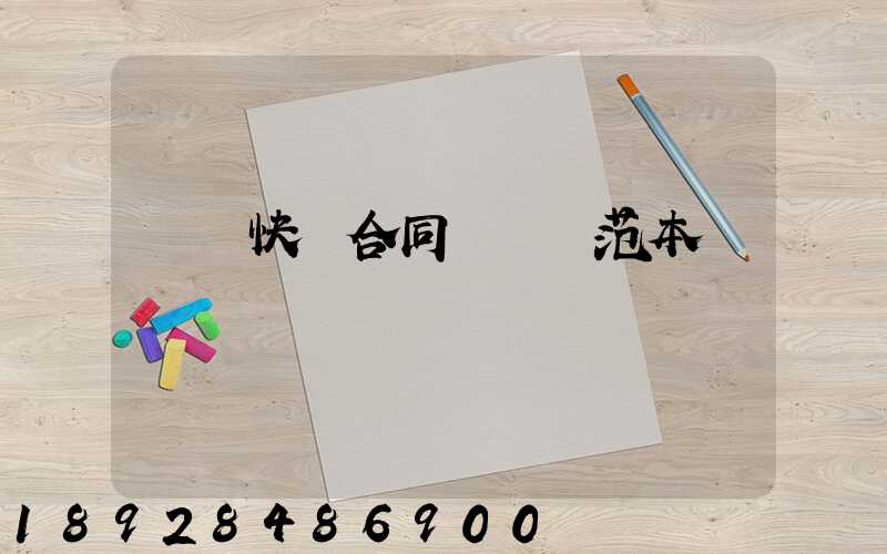 韻達快遞合同協議書范本