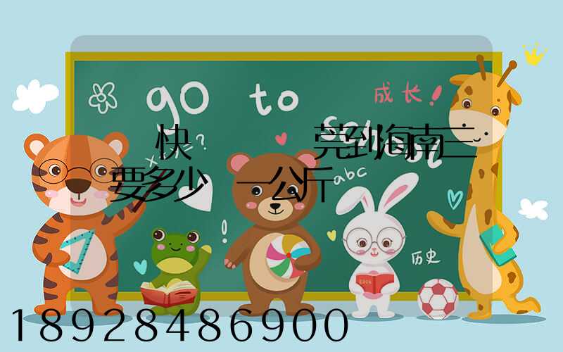韻達快遞廣東東莞到海南三亞要多少錢一公斤