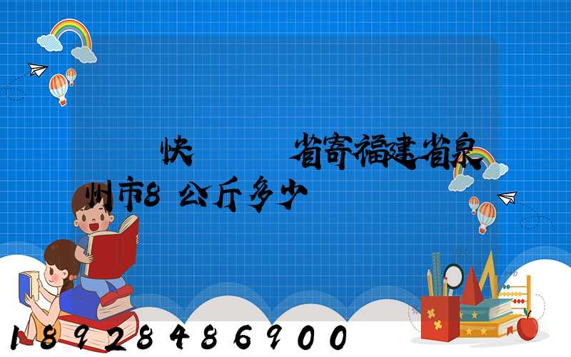 韻達快遞廣東省寄福建省泉州市8公斤多少錢
