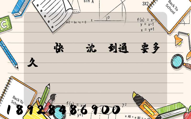 韻達快遞從沈陽到通遼要多久