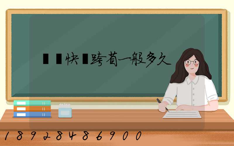 韻達快遞跨省一般多久