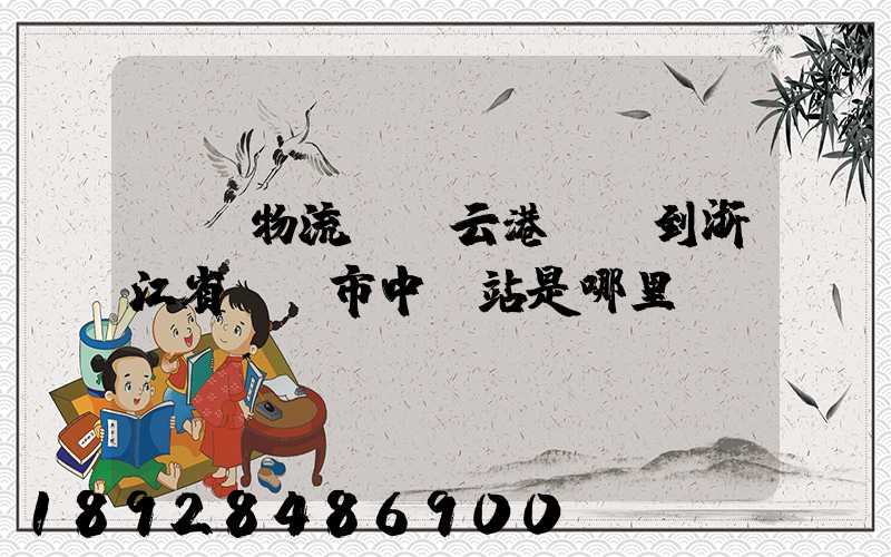 韻達物流從連云港發貨到浙江省東陽市中轉站是哪里