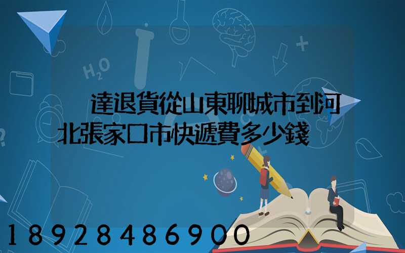 韻達退貨從山東聊城市到河北張家口市快遞費多少錢