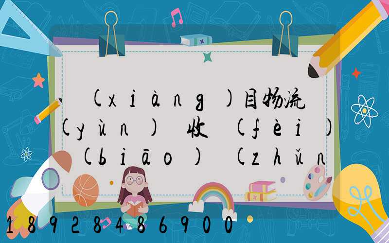 項(xiàng)目物流運(yùn)輸收費(fèi)標(biāo)準(zhǔn)