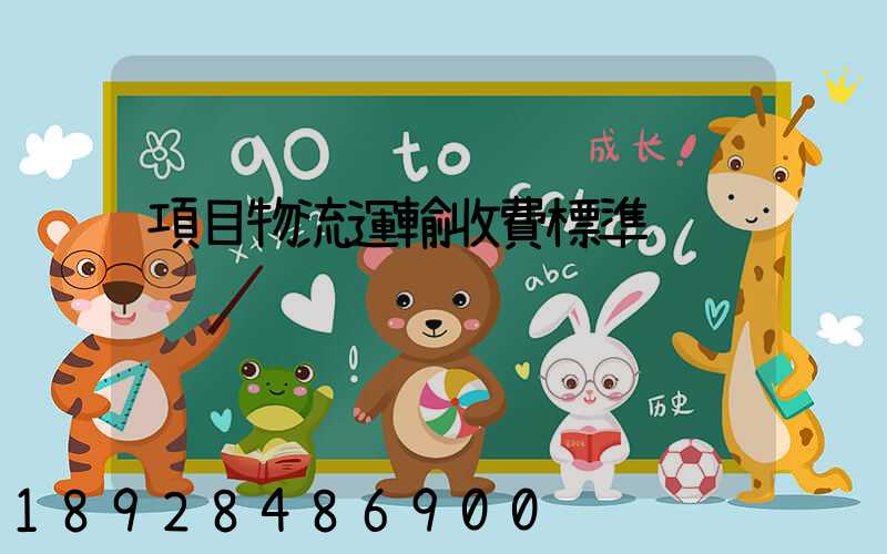 項目物流運輸收費標準