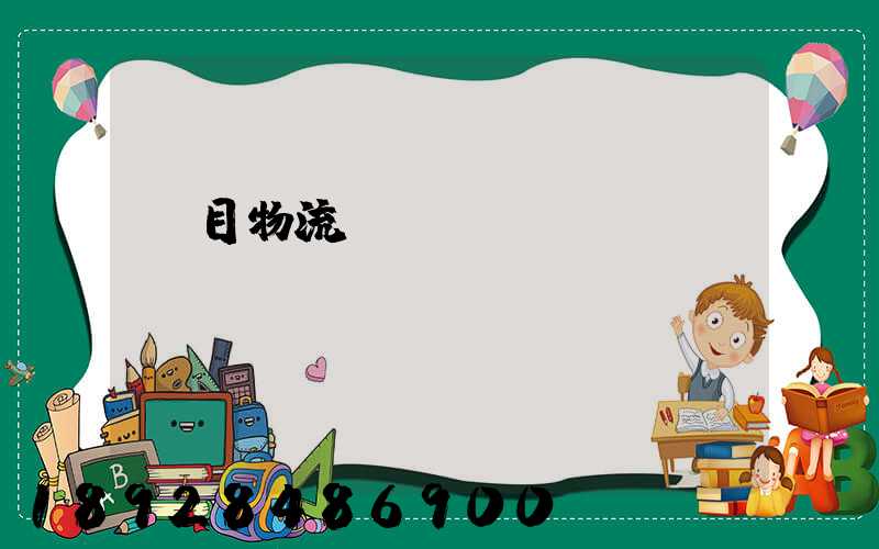 項目物流運輸設(shè)計