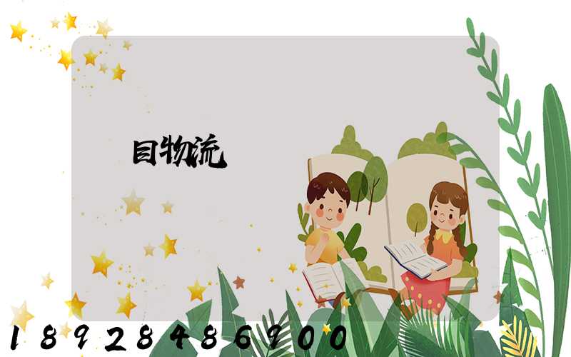 項目物流運輸設計