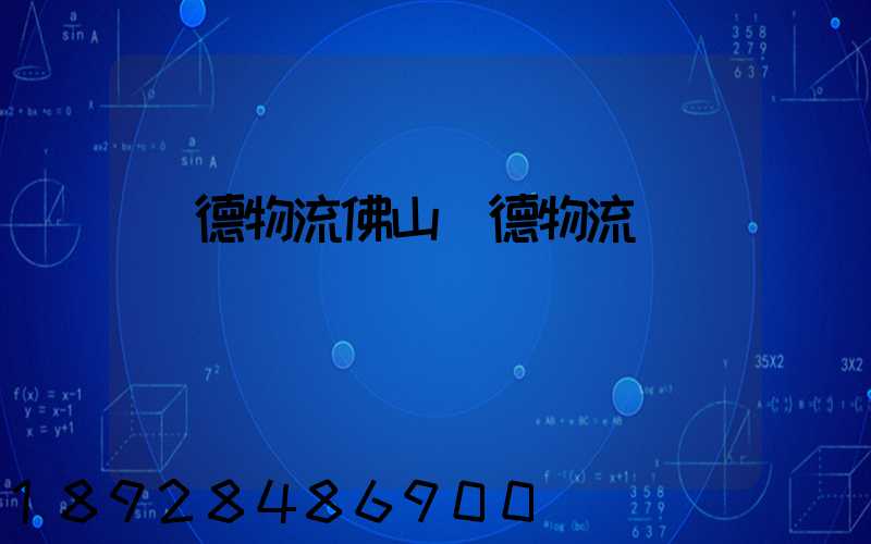 順德物流佛山順德物流