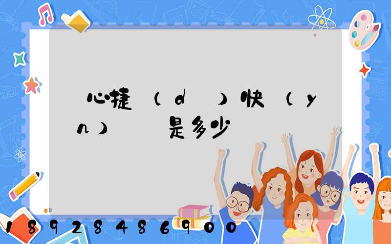 順心捷達(dá)快運(yùn)電話是多少