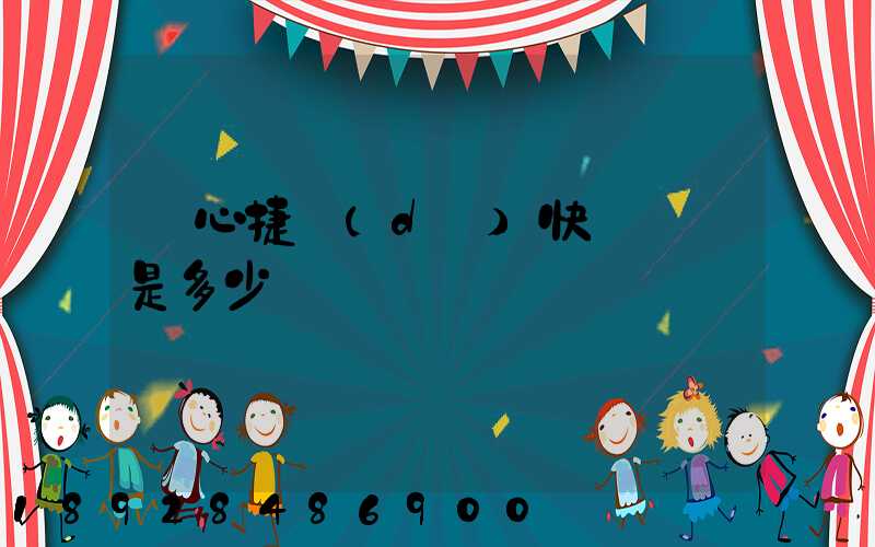 順心捷達(dá)快運電話是多少