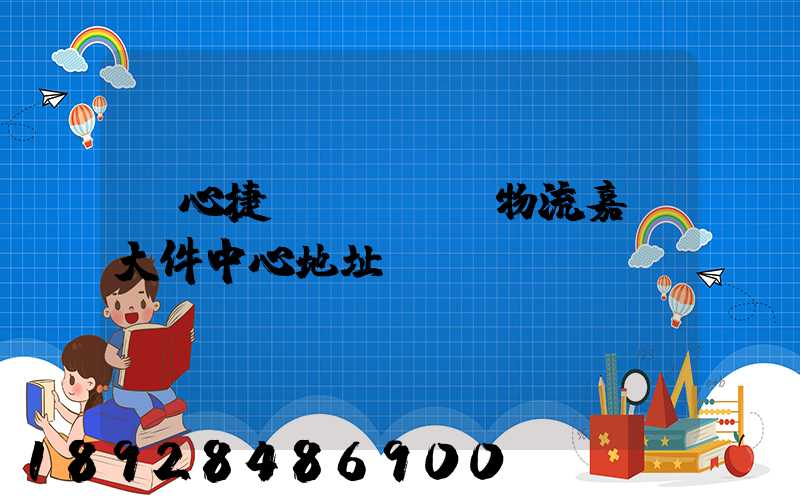 順心捷達(dá)物流嘉興大件中心地址