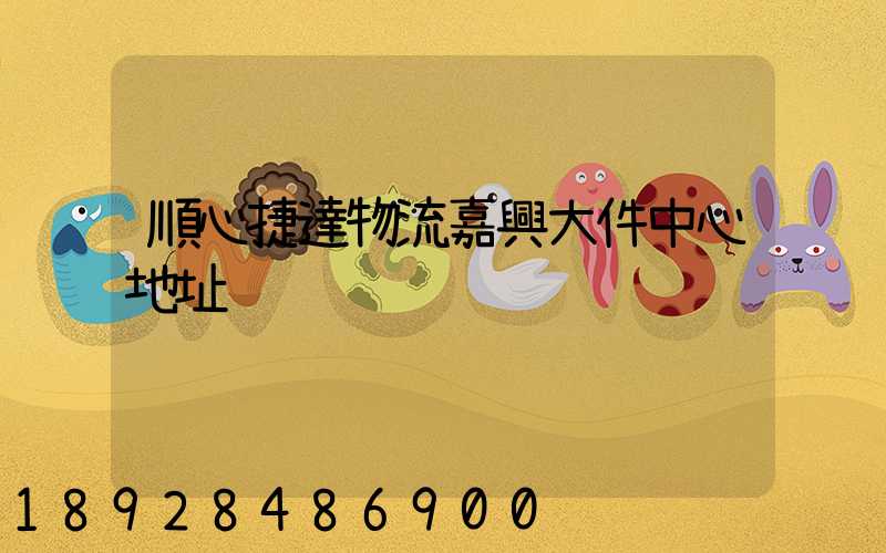 順心捷達物流嘉興大件中心地址