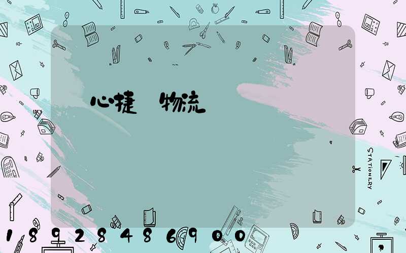 順心捷達物流電話