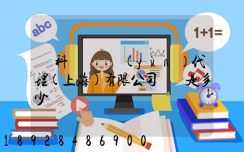 順科國際貨運(yùn)代理(上海)有限公司電話是多少