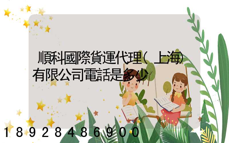 順科國際貨運代理(上海)有限公司電話是多少