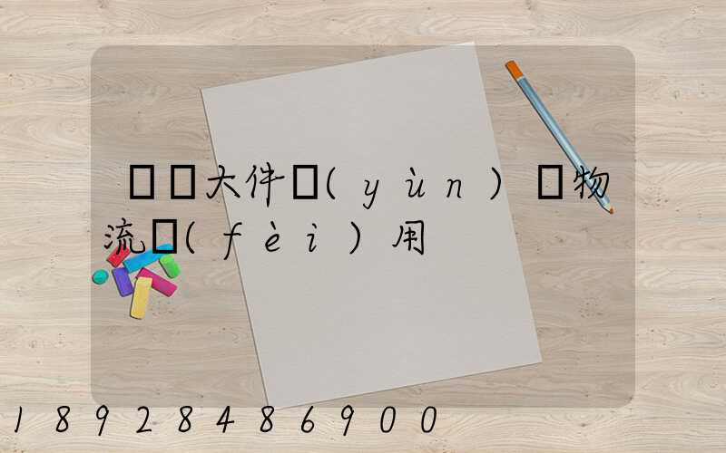 順義大件運(yùn)輸物流費(fèi)用