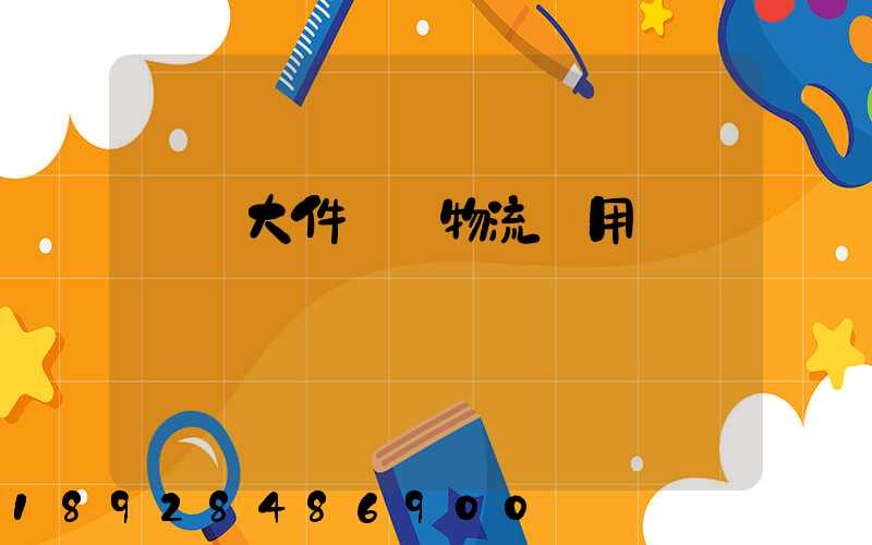 順義大件運輸物流費用