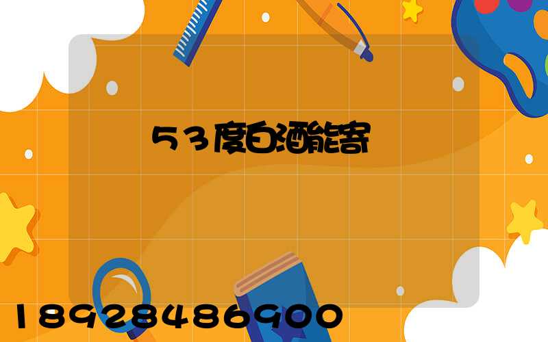 順豐53度白酒能寄嗎