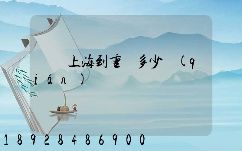 順豐上海到重慶多少錢(qián)