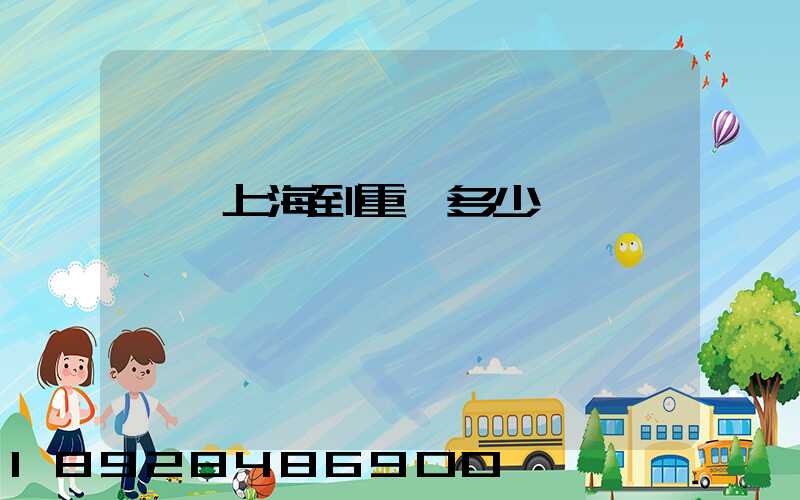 順豐上海到重慶多少錢