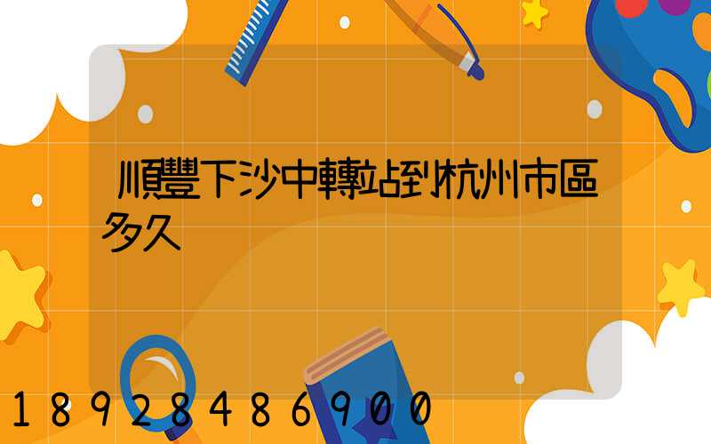 順豐下沙中轉站到杭州市區多久