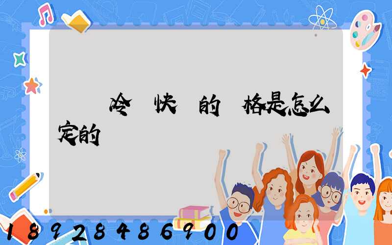 順豐冷運快遞的價格是怎么定的