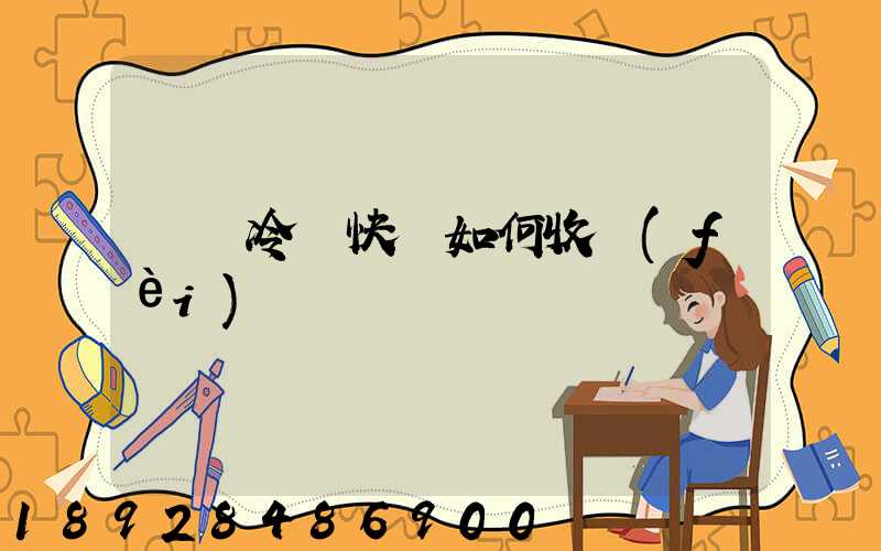 順豐冷鏈快遞如何收費(fèi)