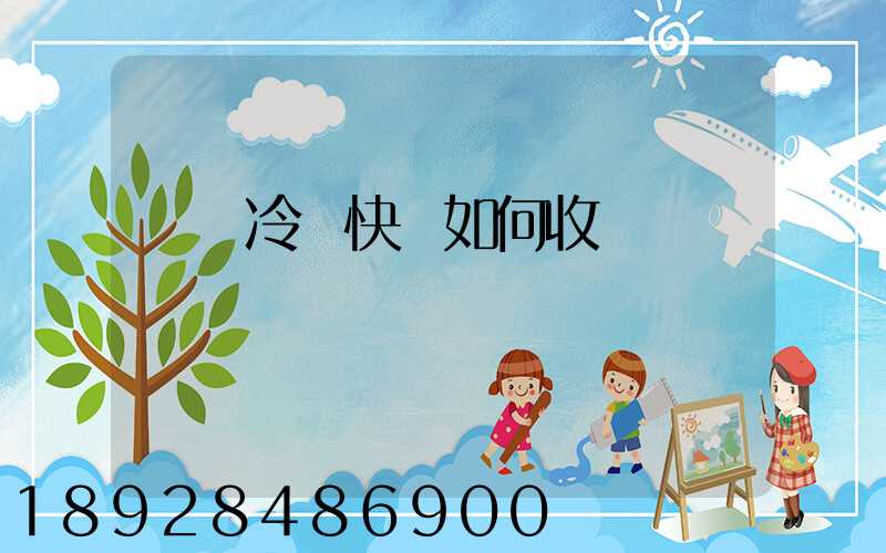 順豐冷鏈快遞如何收費