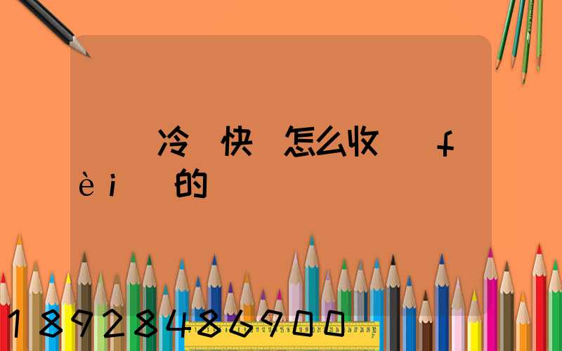 順豐冷鏈快遞怎么收費(fèi)的