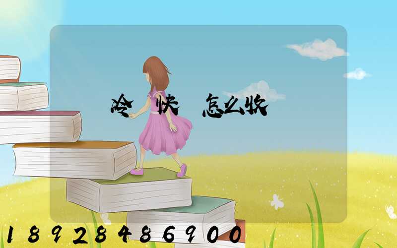 順豐冷鏈快遞怎么收費