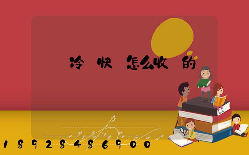 順豐冷鏈快遞怎么收費的