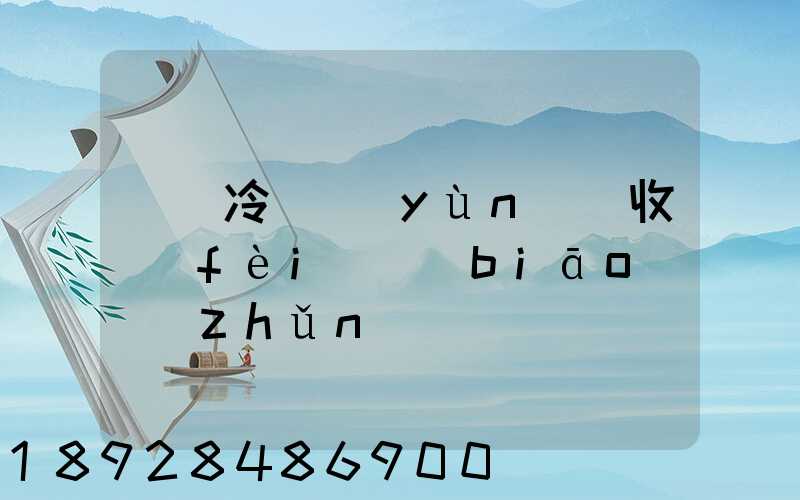 順豐冷鏈運(yùn)輸收費(fèi)標(biāo)準(zhǔn)