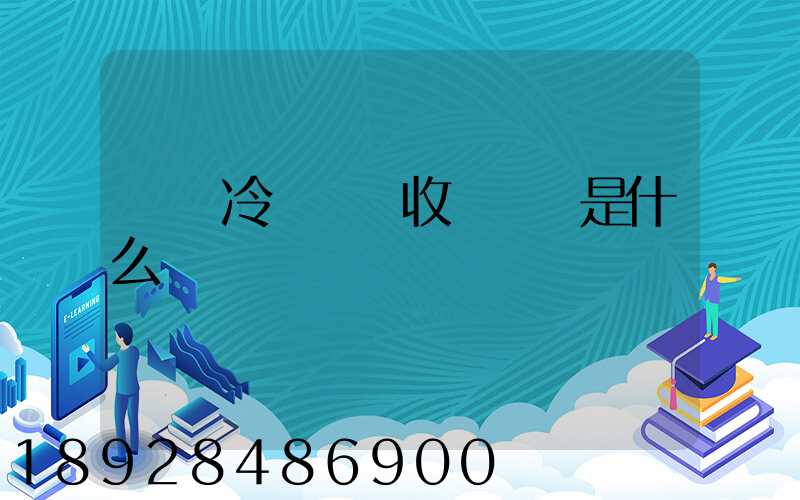 順豐冷鏈運輸收費標準是什么