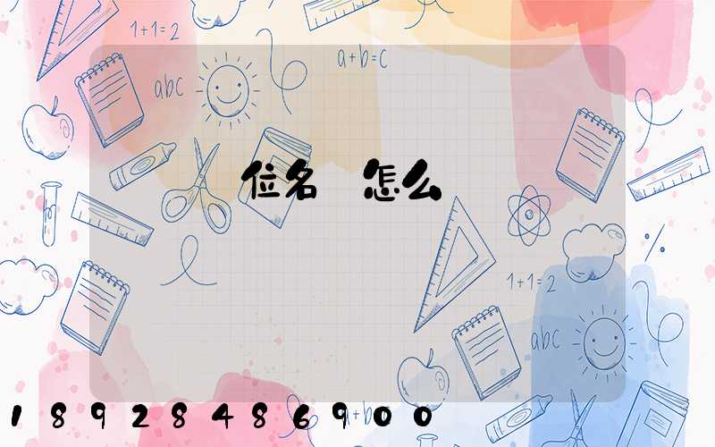 順豐單位名稱怎么寫