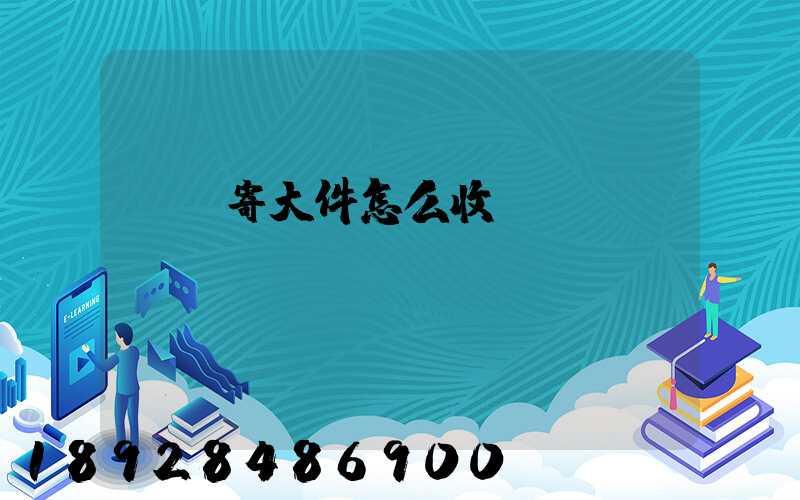 順豐寄大件怎么收費