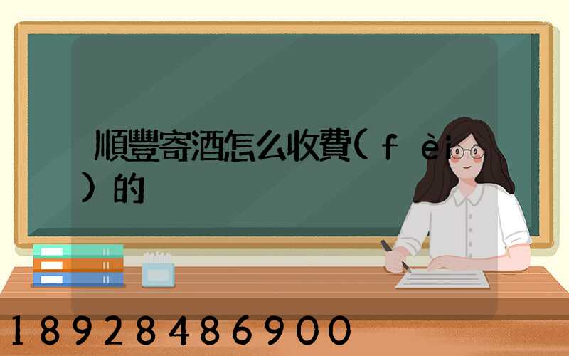 順豐寄酒怎么收費(fèi)的