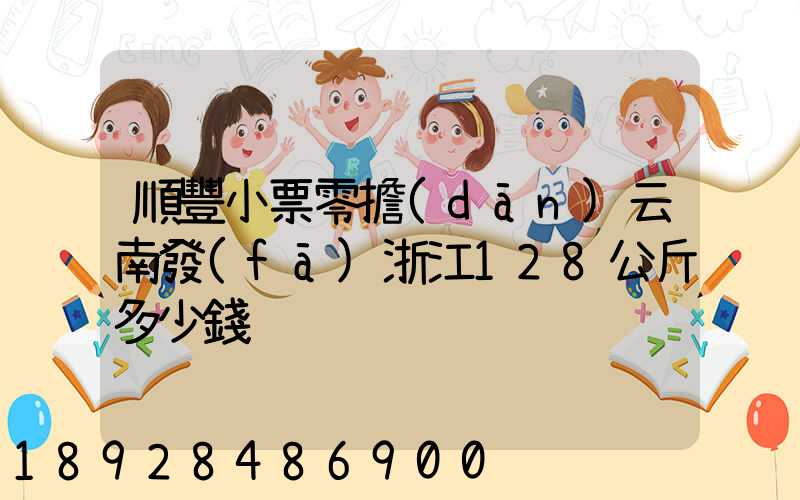 順豐小票零擔(dān)云南發(fā)浙江128公斤多少錢