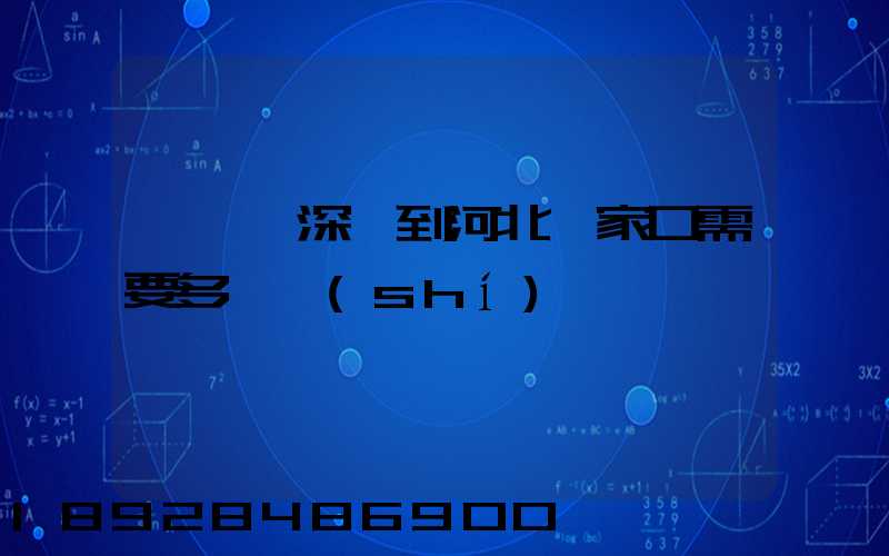 順豐從深圳到河北張家口需要多長時(shí)間