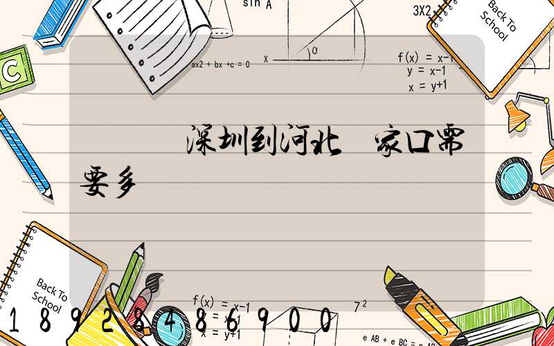 順豐從深圳到河北張家口需要多長時間