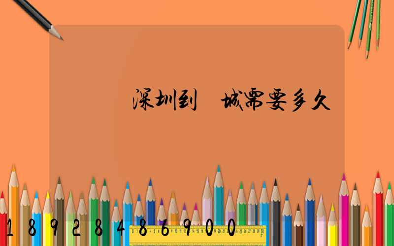 順豐從深圳到運城需要多久