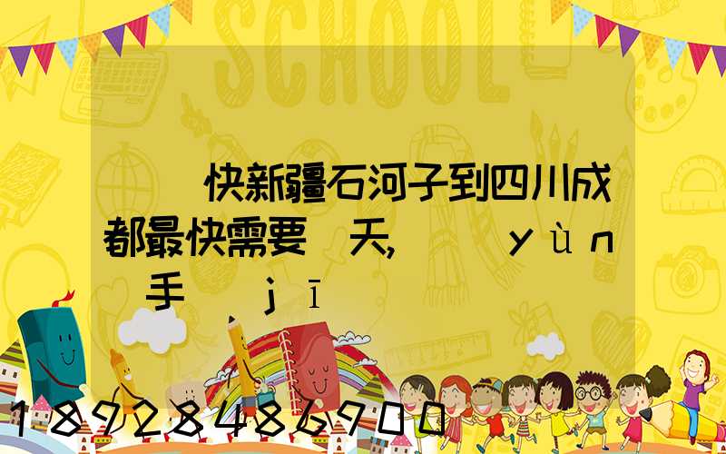 順豐快新疆石河子到四川成都最快需要幾天,運(yùn)手機(jī)