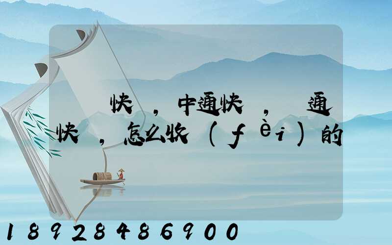 順豐快遞,中通快遞,圓通快遞,怎么收費(fèi)的