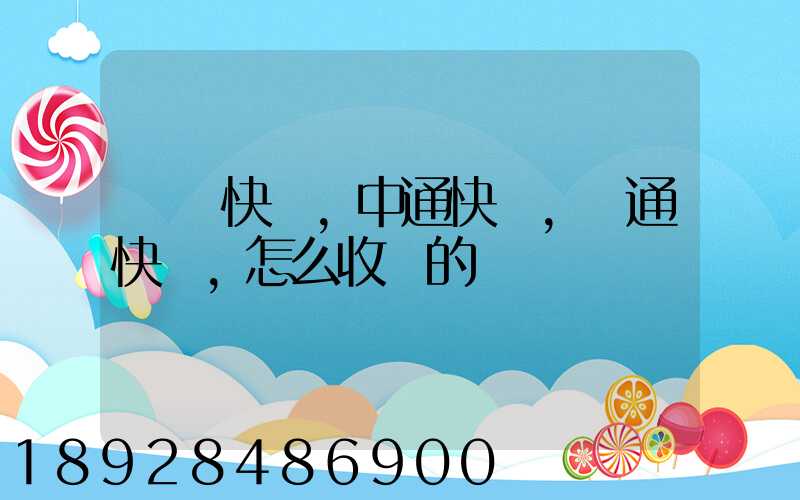 順豐快遞,中通快遞,圓通快遞,怎么收費的