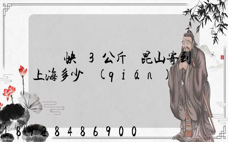 順豐快遞3公斤從昆山寄到上海多少錢(qián)