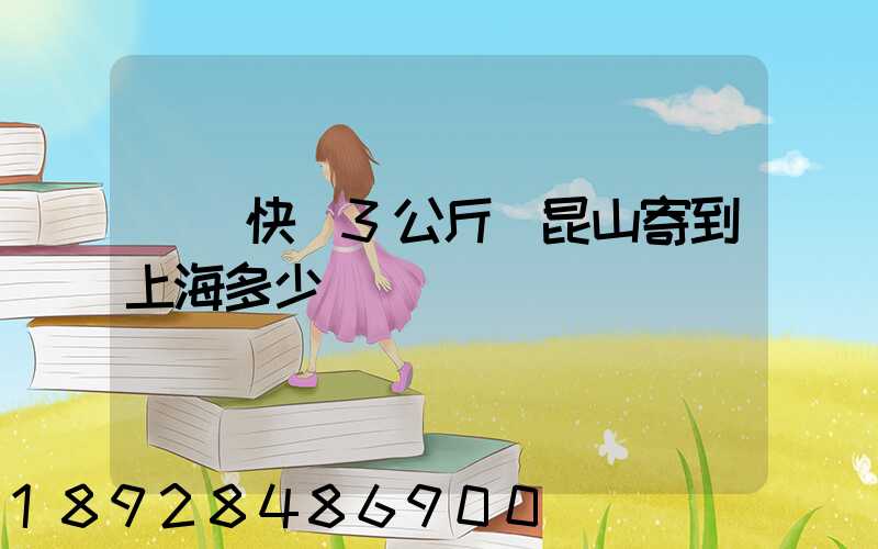 順豐快遞3公斤從昆山寄到上海多少錢