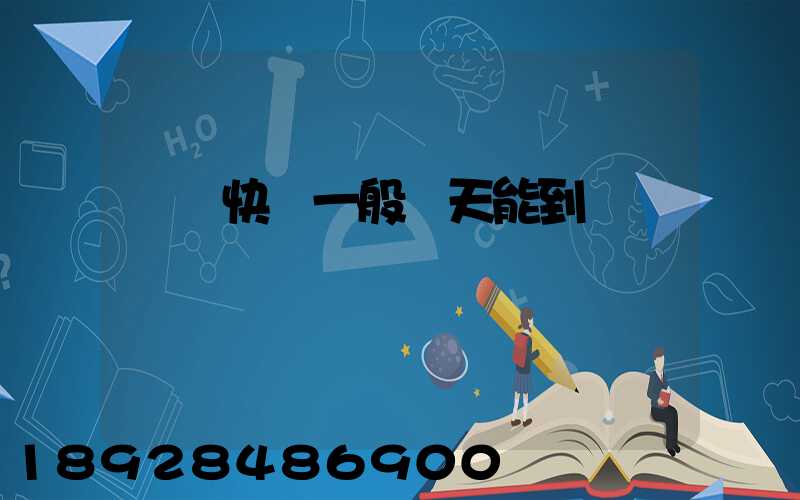 順豐快遞一般幾天能到