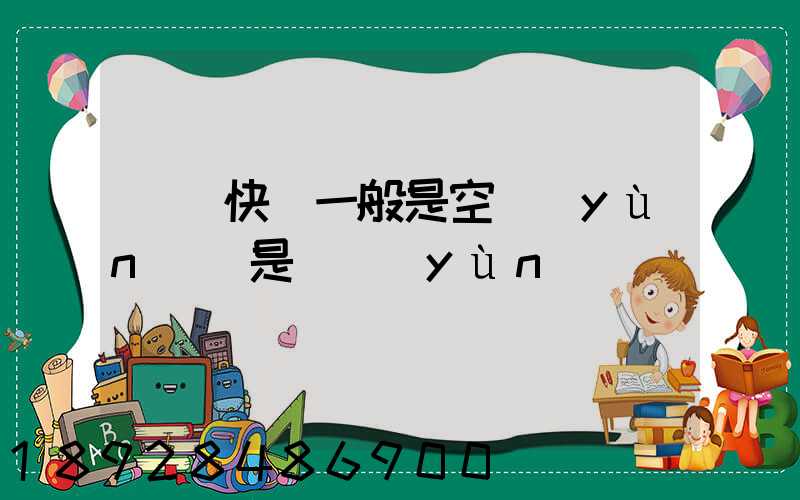 順豐快遞一般是空運(yùn)還是陸運(yùn)