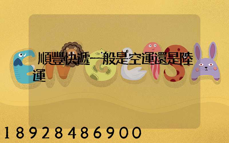 順豐快遞一般是空運還是陸運