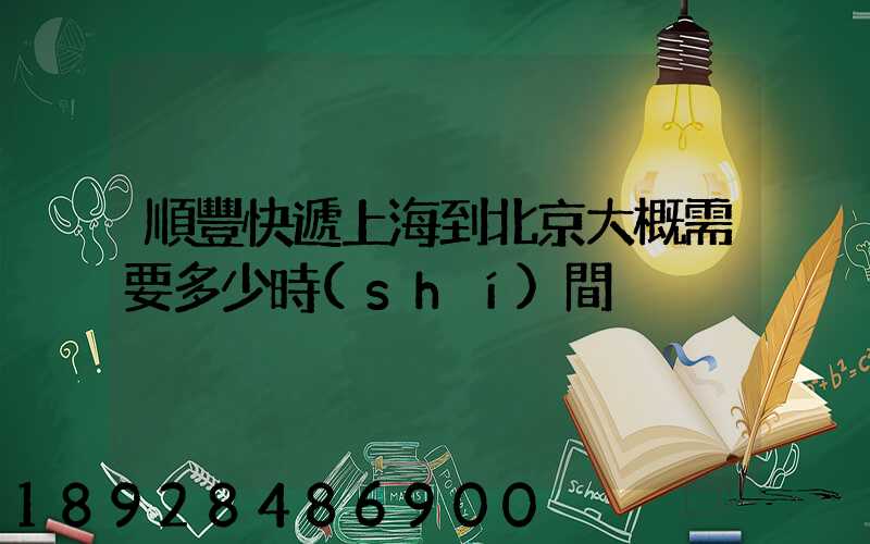 順豐快遞上海到北京大概需要多少時(shí)間